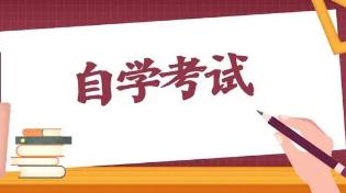 2021年10月陕西自考报名时间：9月5日—9月11日