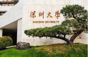 2022年深圳大学硕士研究生招生章程